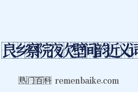 良乡察院夜次壁间韵近义词是什么意思的图片